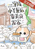 穿成小丫鬟後靠美食發家