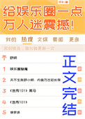 给娱乐圈一点万人迷震撼!