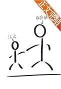 我舅舅才不是大坏蛋！