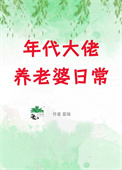 年代大佬养老婆日常[七零]txt电子书下载