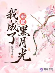 重生後，我成了奸臣黑月光
