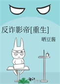 反诈影帝[重生]txt电子书下载