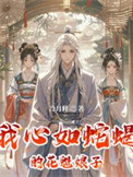 我心如蛇蠍的花魁娘子