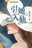 引她入轨