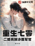 重生七零,二婚高嫁冷面军官