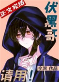 (综漫同人)伏黑哥,请用!