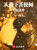 從栽下菩提樹開始成神
