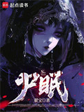 尸眠