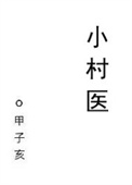 小村医