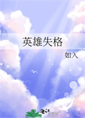 英雄失格