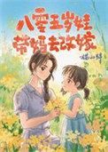 八零五岁娃,带妈去改嫁