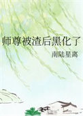 师尊被渣后黑化了