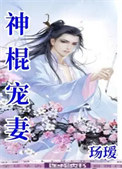 神棍宠妻