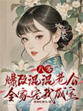 八零:爆改混混老公全家宠我成宝