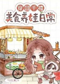 穿回千禧,美食养娃日常