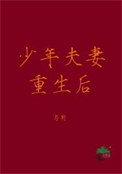 少年夫妻重生后