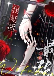 我复活了最强哨兵