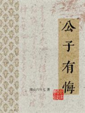 公子有悔