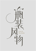 瓶装风物