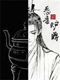 恶毒炉鼎,但黑月光