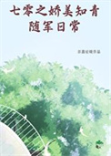 七零之娇美知青随军日常