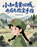 小知青要回城,开局先抢金手指!(她在年代文里开挂了)
