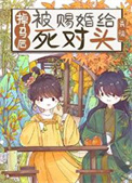 掉马后被赐婚给死对头