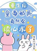 重生后,皇帝那厮竟然会读心术了