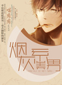 《烟灰系美男》