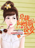《总裁离婚别说爱》