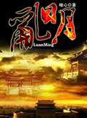 《乱明》