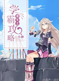 《重生之学霸攻略》