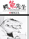 《鳄鱼先生》