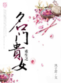 《重生之名门贵女》