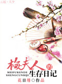 《梅夫人的生存日记》