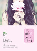 《世间只得一个你》