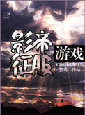 《影帝征服游戏》