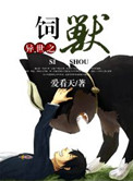 《异世之饲兽》