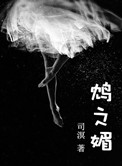 《鸩之媚》
