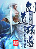剑道独尊