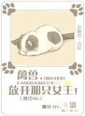 《禽兽，放开那只女王！》