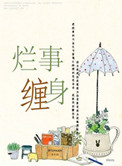 《烂事缠身》