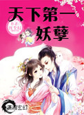 《天下第一妖孽》