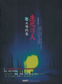 《生死寻人》