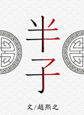 《半子》