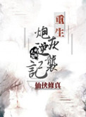 《重生炮灰逆袭记》