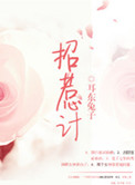 《招惹计》