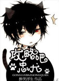 《攻略吧，忠犬》