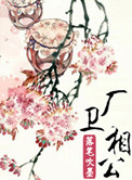 《厂卫相公》