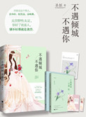 《不遇倾城不遇你(豪门隐婚)》小说